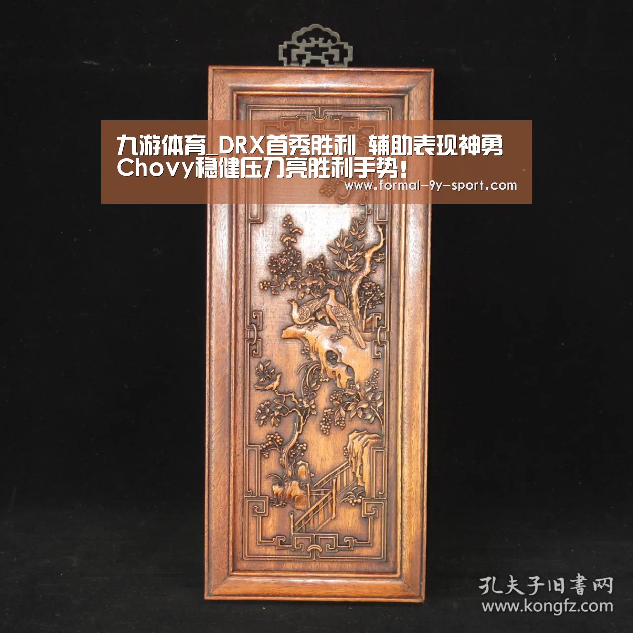 九游体育_DRX首秀胜利 辅助表现神勇 Chovy稳健压刀亮胜利手势!(图1) 九游体育