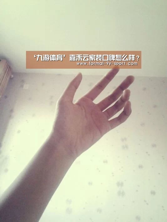 ‘九游体育’嘉禾云家装口碑怎么样?(图2) 九游体育