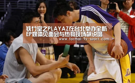 铁竹堂之PLAYAZ在台北举办全新EP媒体见面会与热狗现场飙说唱 周杰伦送祝福|九游体育(图3) 九游体育