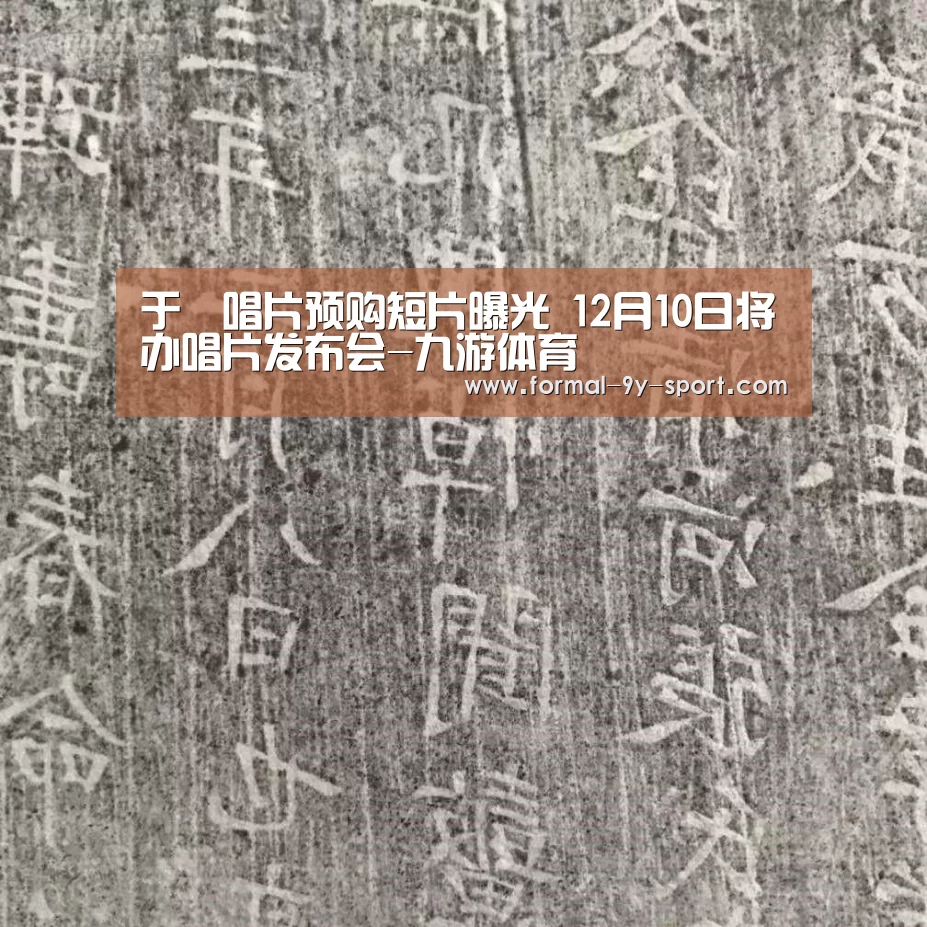 于湉唱片预购短片曝光 12月10日将办唱片发布会-九游体育(图1) 九游体育