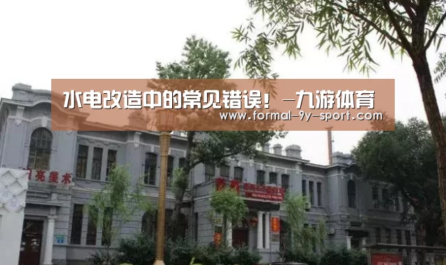 水电改造中的常见错误!-九游体育(图2) 九游体育
