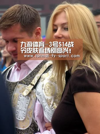 九游体育-3号S14战令皮肤返场别高兴!获取方式太坑,95%玩家无缘?(图2) 九游体育