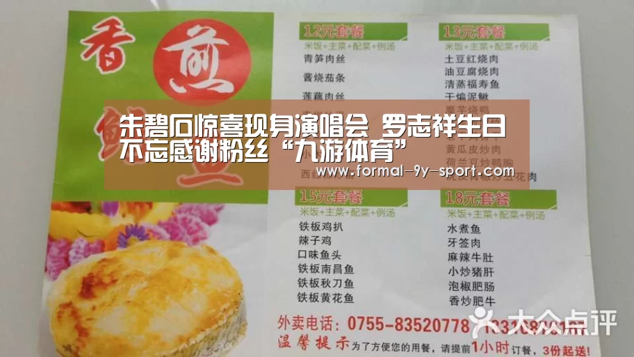朱碧石惊喜现身演唱会 罗志祥生日不忘感谢粉丝“九游体育”(图3) 九游体育