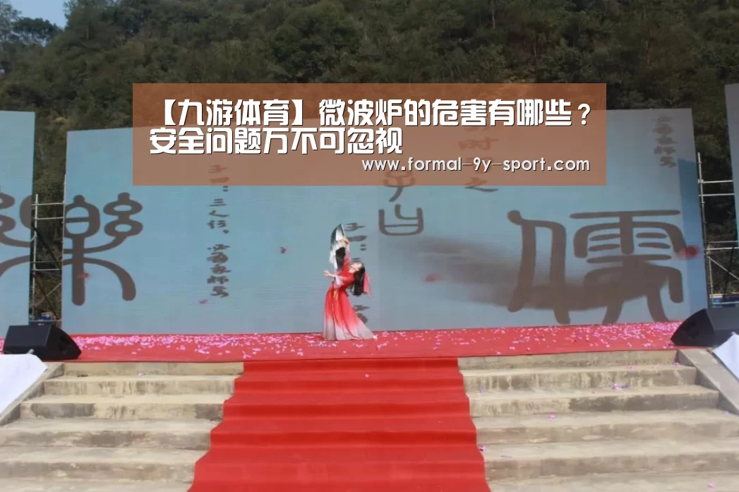 【九游体育】微波炉的危害有哪些?安全问题万不可忽视(图2) 九游体育